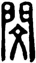 閔,漢印 ,書法字典